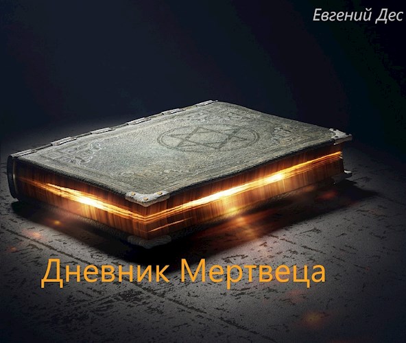 Дневник Мертвеца - Евгений Дес - <a href=