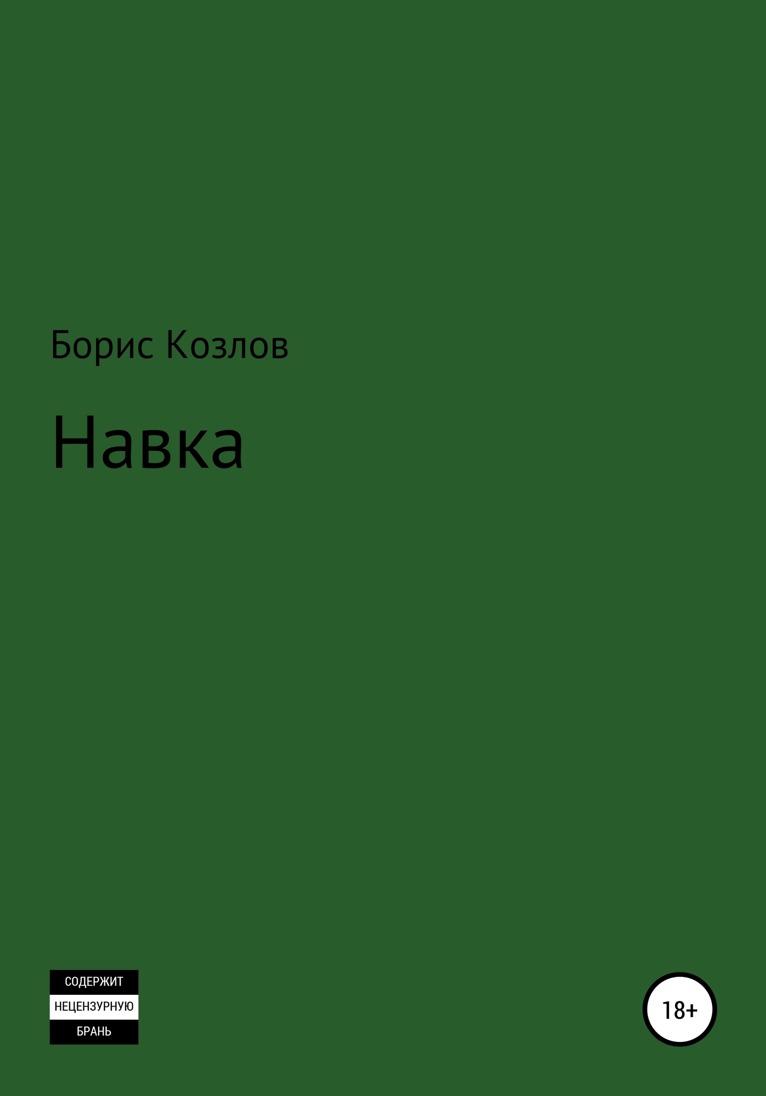 Навка - Борис Козлов - <a href=