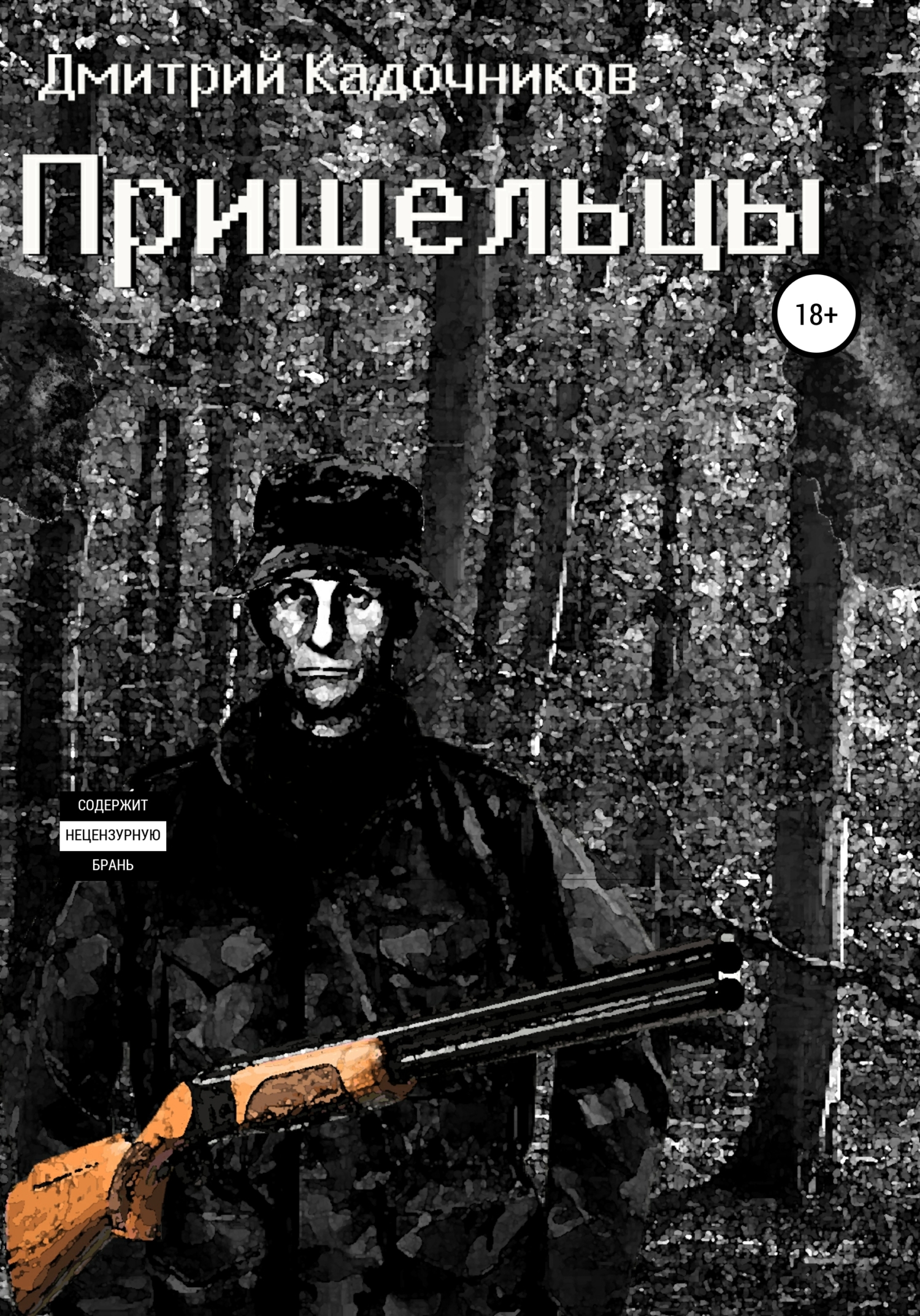 Пришельцы - Дмитрий Анатольевич Кадочников - <a href=
