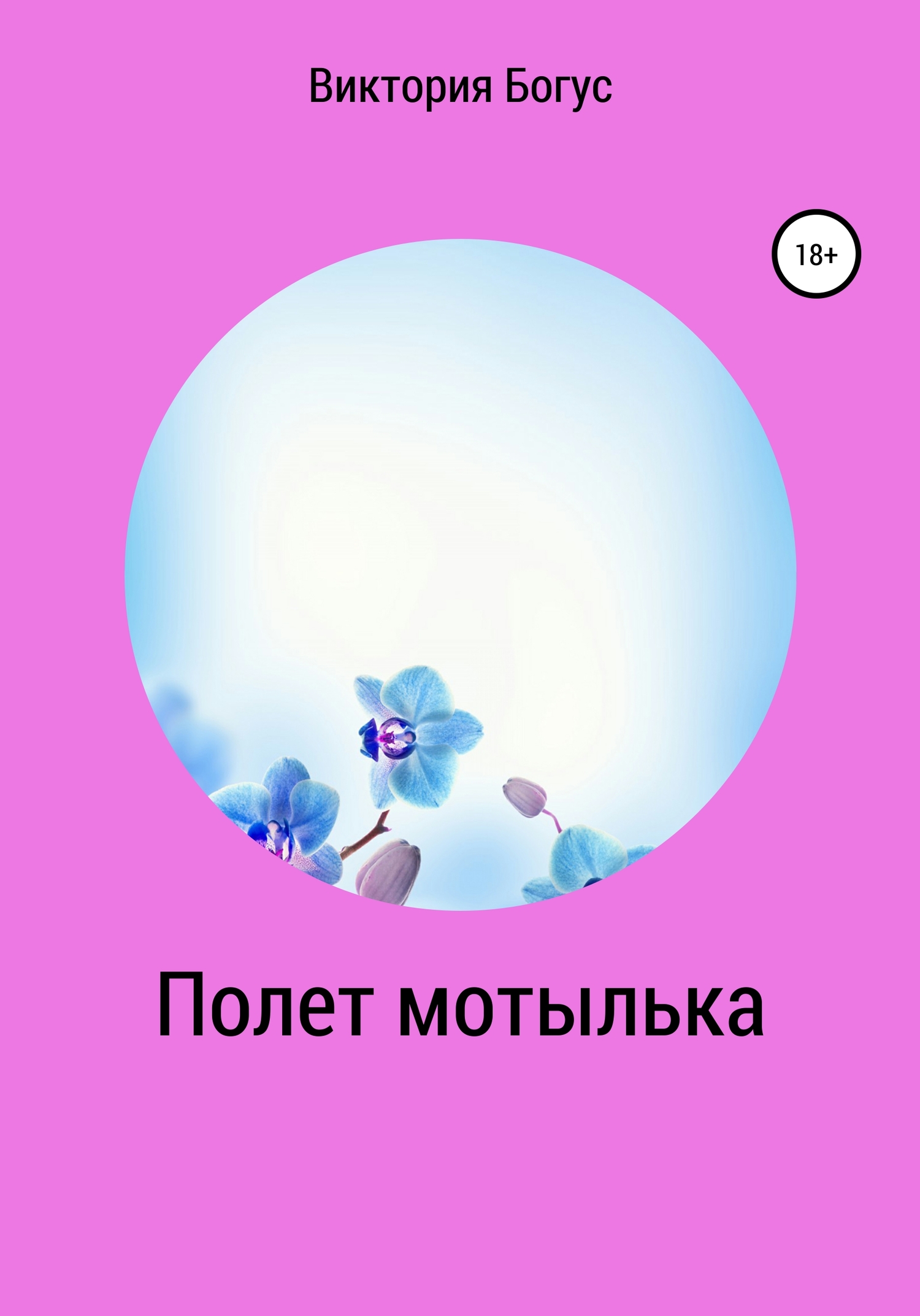 Полет мотылька - Виктория Георгиевна Богус - <a href=
