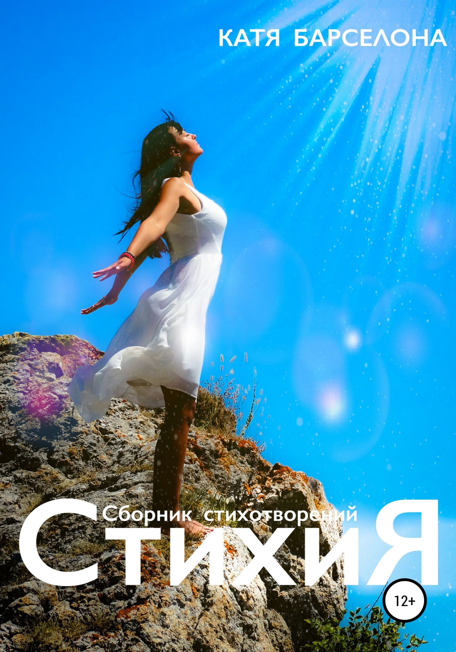 СтихиЯ - Катя Барселона - <a href=