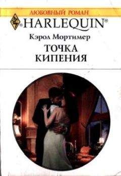 Кэрол Мортимер - Точка кипения - <a href=