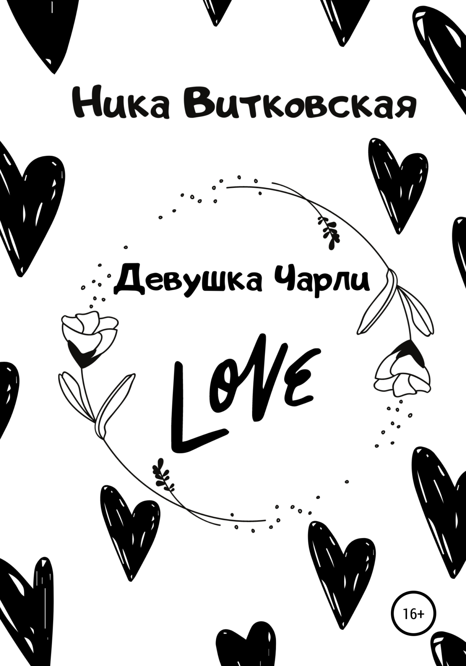 Девушка Чарли - Ника Витковская - <a href=