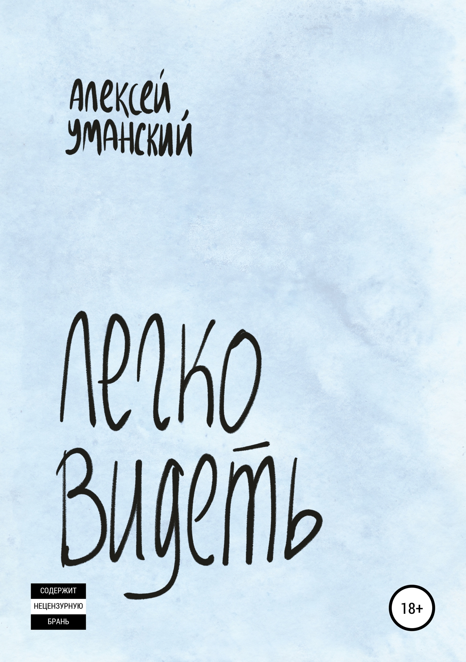 Легко видеть - Алексей Николаевич Уманский - <a href=