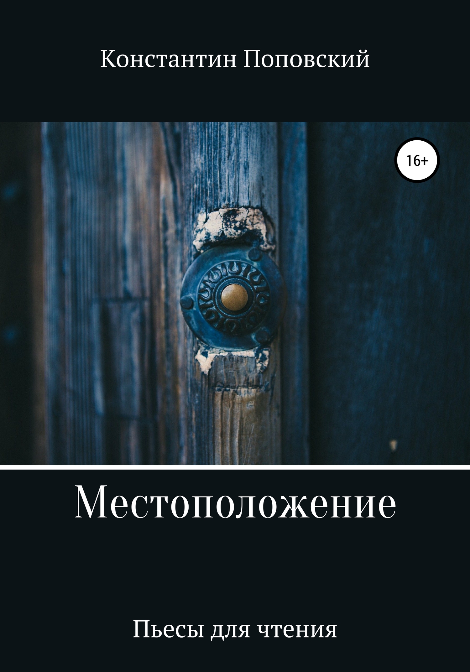 Местоположение, или Новый разговор Разочарованного со своим Ба - Константин Маркович Поповский - <a href=