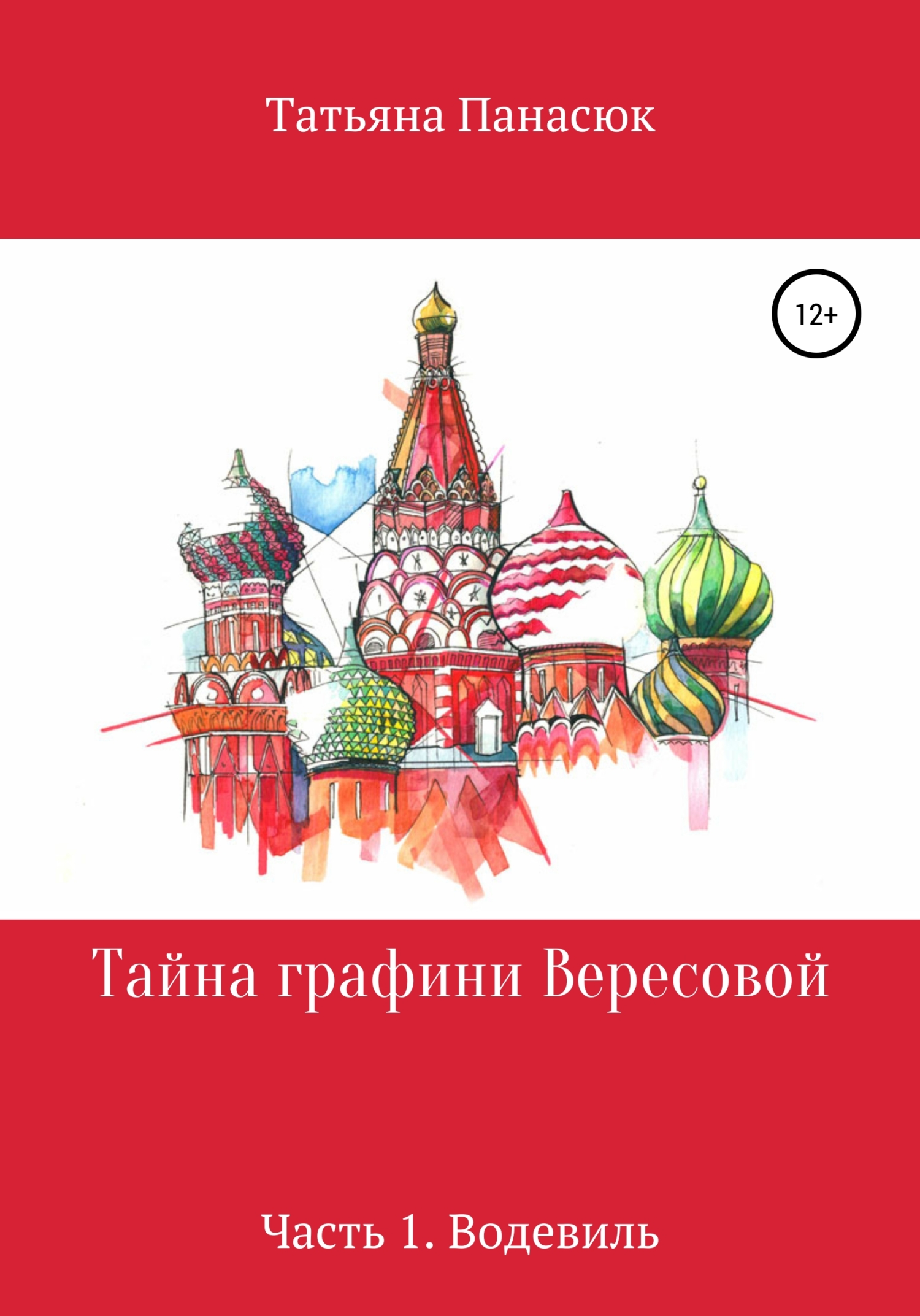 Тайна графини Вересовой. Часть 1. Водевиль - Татьяна Николаевна Панасюк - <a href=