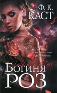 Филис Каст - Богиня роз - <a href=