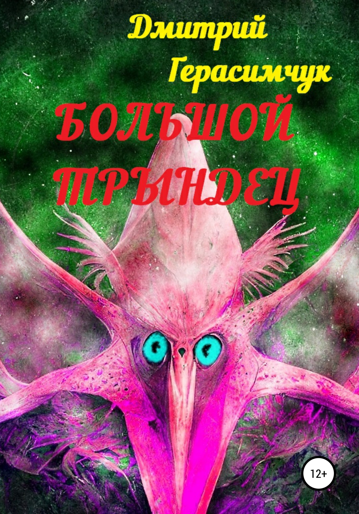 Большой трындец - Дмитрий Моисеевич Герасимчук - <a href=