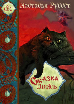 Сказка - ложь...  - Анастасия Руссет