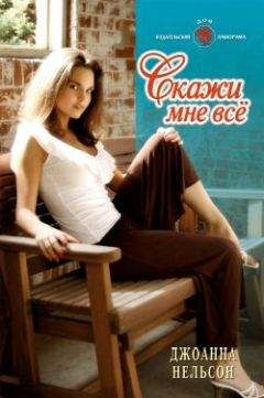 Джоанна Нельсон - Скажи мне все - <a href=