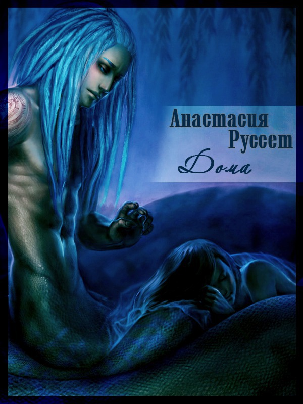 Дома  - Анастасия Руссет