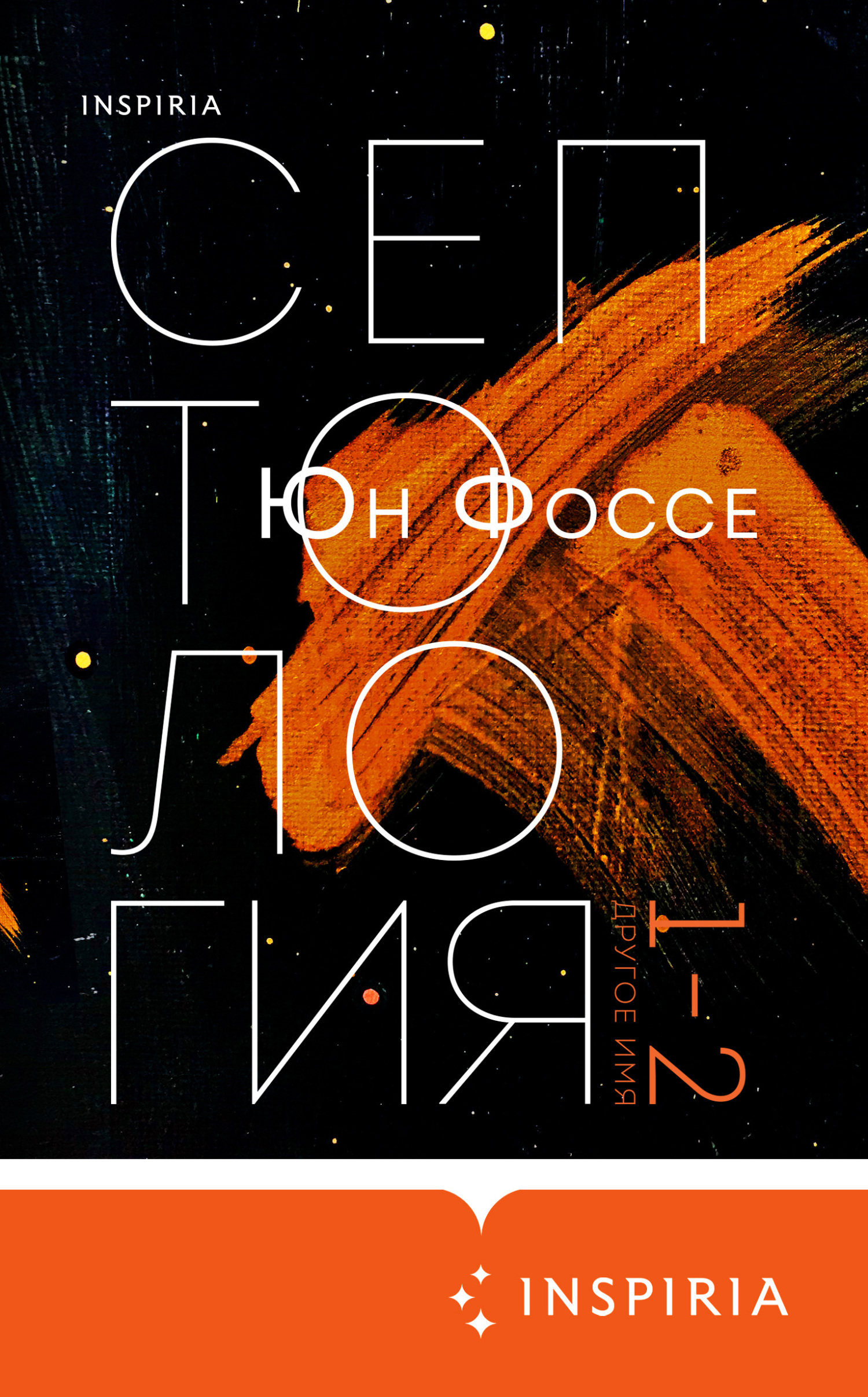 Другое имя. Септология I-II - Юн Фоссе - <a href=