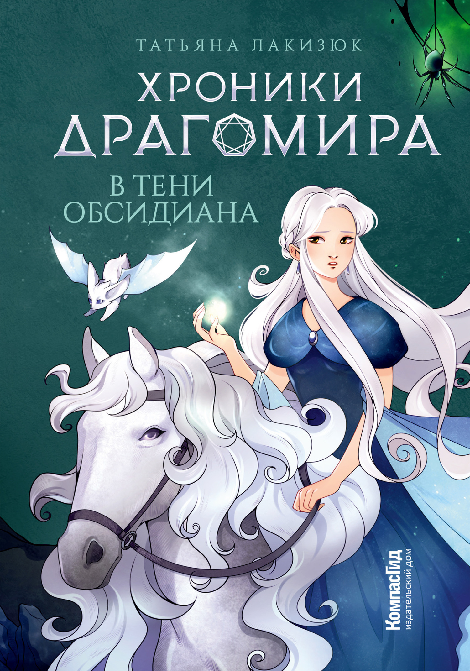В тени Обсидиана - Татьяна Александровна Лакизюк - <a href=