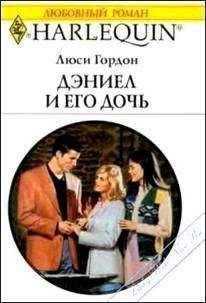 Люси Гордон - Дэниел и его дочь - <a href=