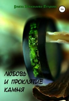 Любовь и проклятие камня - Ульяна Подавалова-Петухова - <a href=
