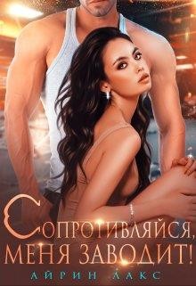 Сопротивляйся, меня заводит!  - Лакс Айрин