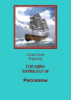 Горацио Хорнблауэр. Рассказы  - Форестер Сесил Скотт - <a href=