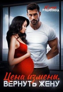 Цена измены. Вернуть жену  - Рябинина Юлия Валериевна