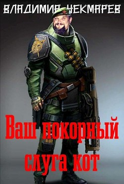 Ваш покорны слуга Кот  - Чекмарев Владимир Альбертович "Сварог"