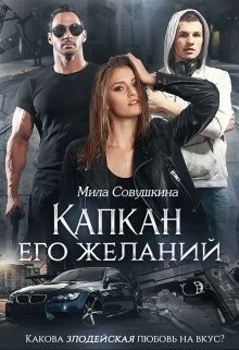Капкан его желаний  - Совушкина Мила