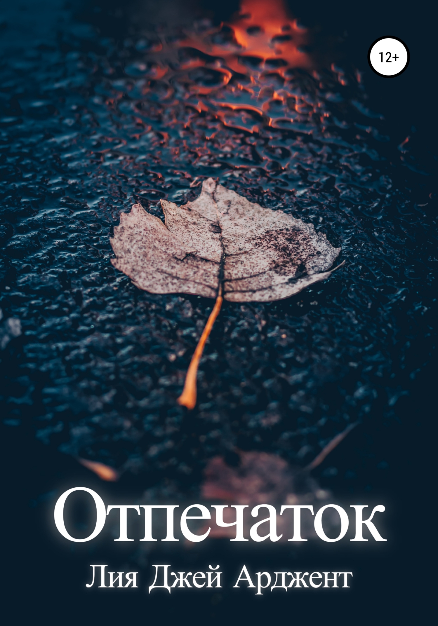 Отпечаток - Лия Джей Арджент - <a href=