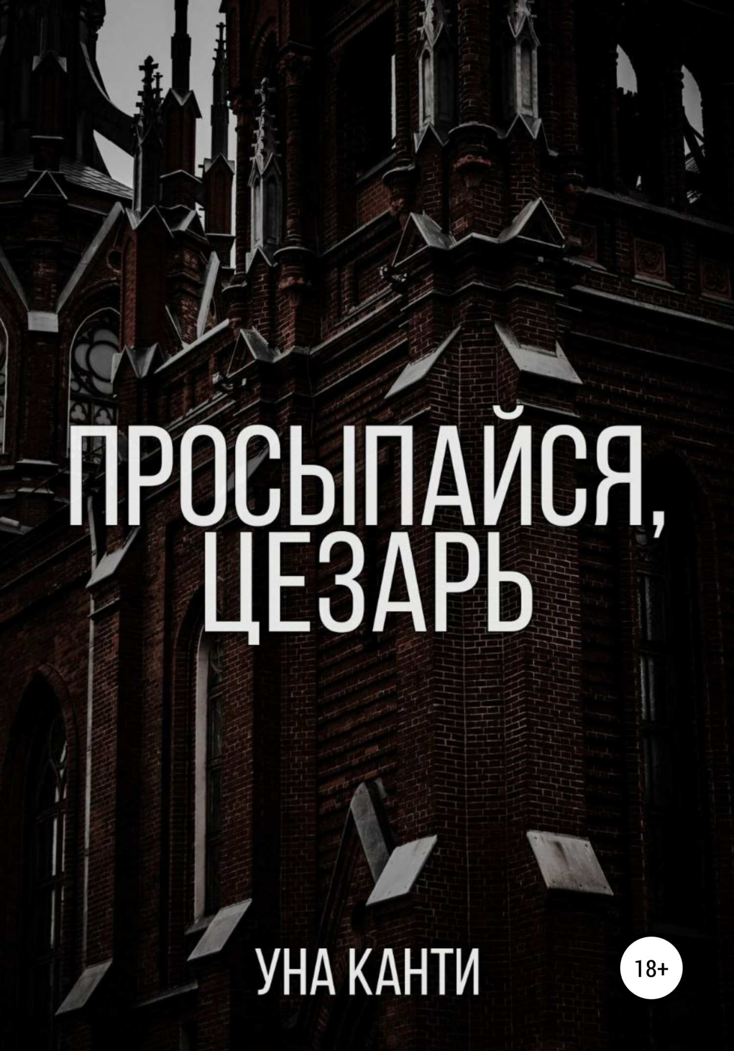 Просыпайся, Цезарь - Уна Канти - <a href=