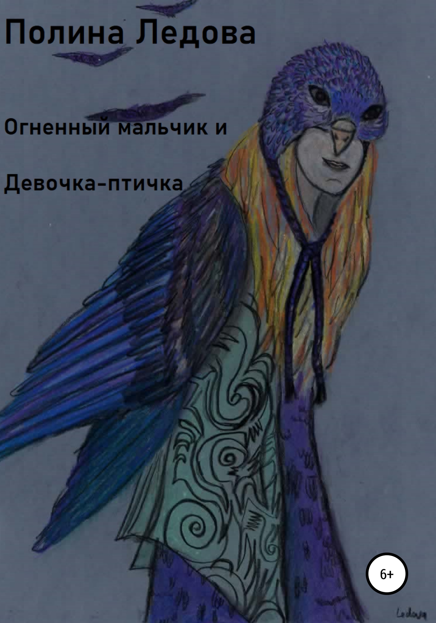Огненный мальчик и Девочка-птичка - Полина Ледова - <a href=