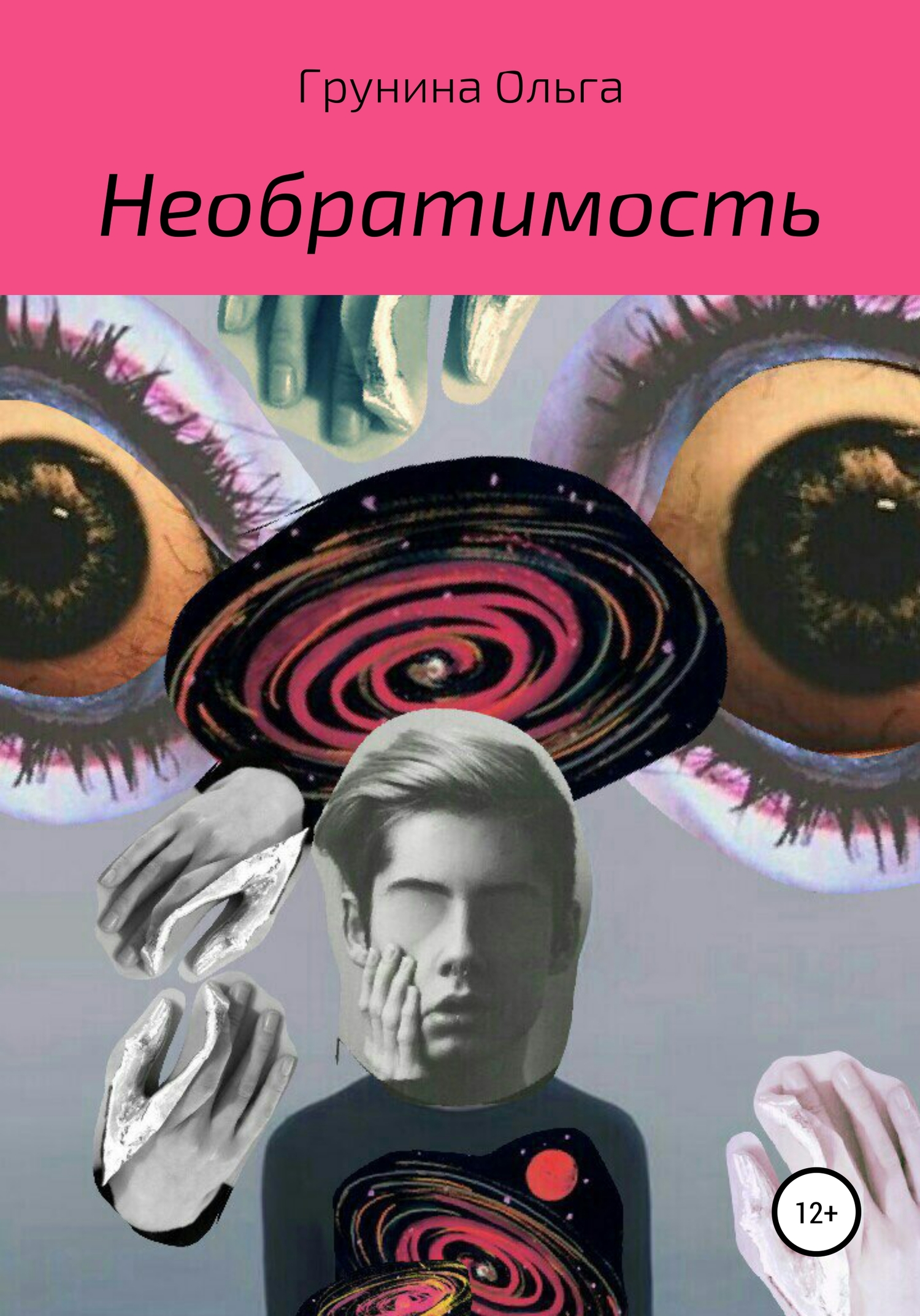 Необратимость - Ольга Сергеевна Грунина - <a href=