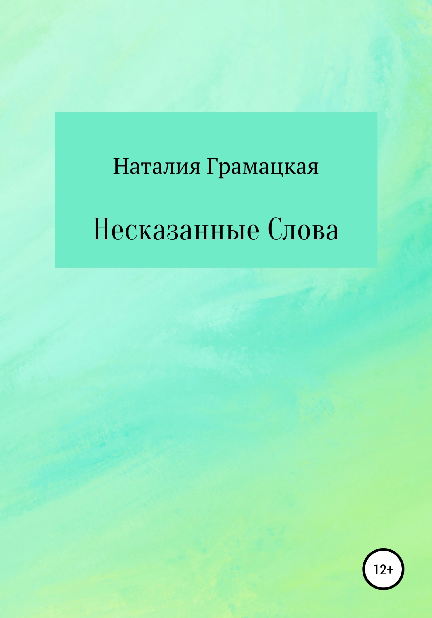 Несказанные Слова - Наталия Грамацкая - <a href=
