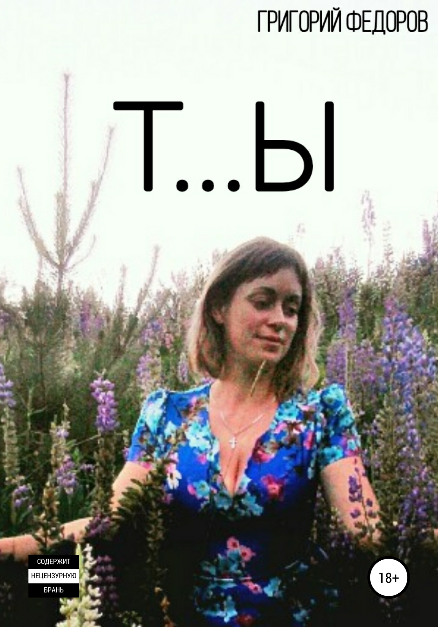 Т…Ы - Григорий Федоров - <a href=