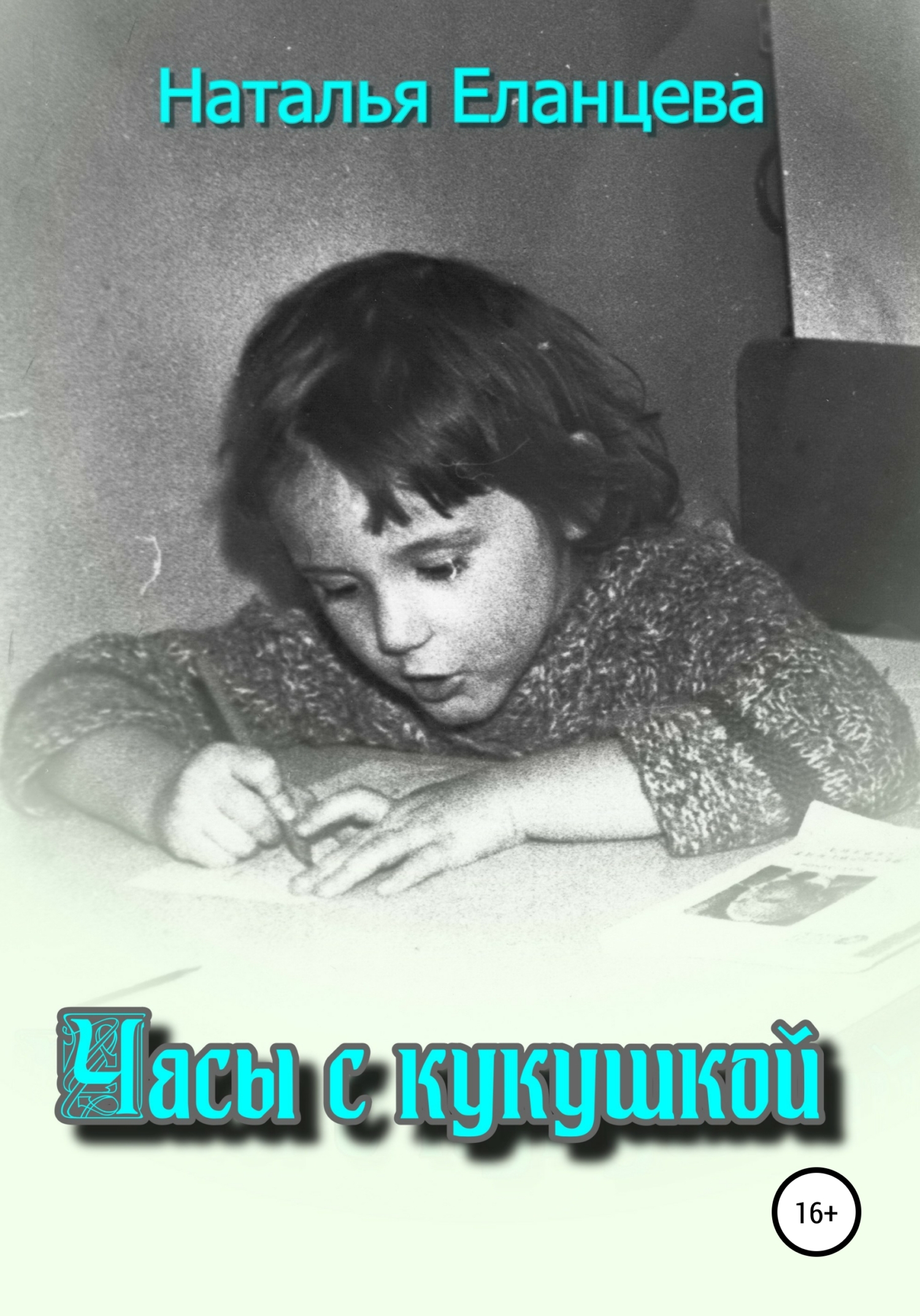 Часы с кукушкой - Наталья Ильинична Еланцева - <a href=