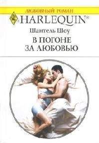Шантель Шоу - В погоне за любовью - <a href=