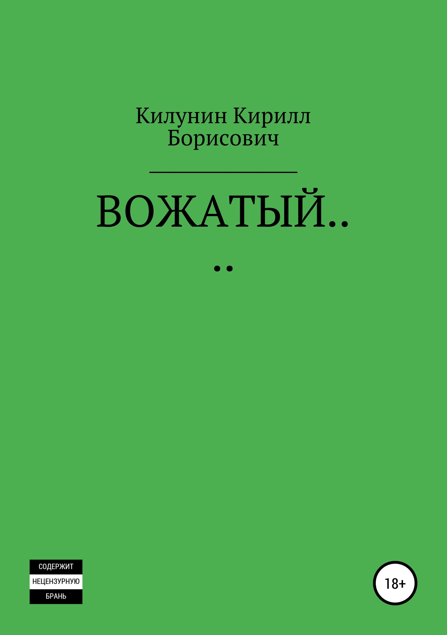 Вожатый… - Кирилл Борисович Килунин - <a href=