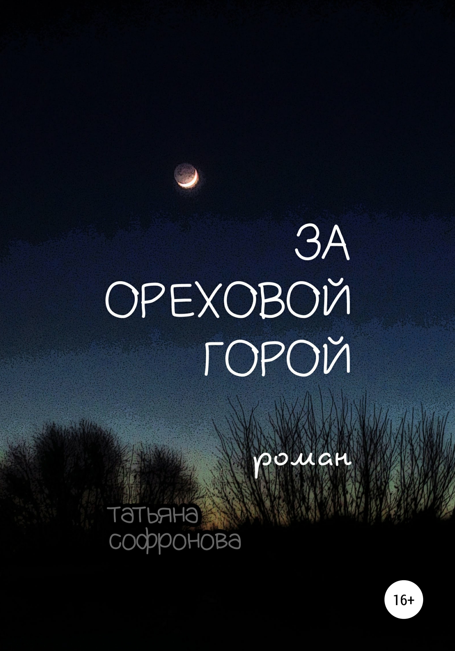 За Ореховой горой - Татьяна Петровна Софронова - <a href=
