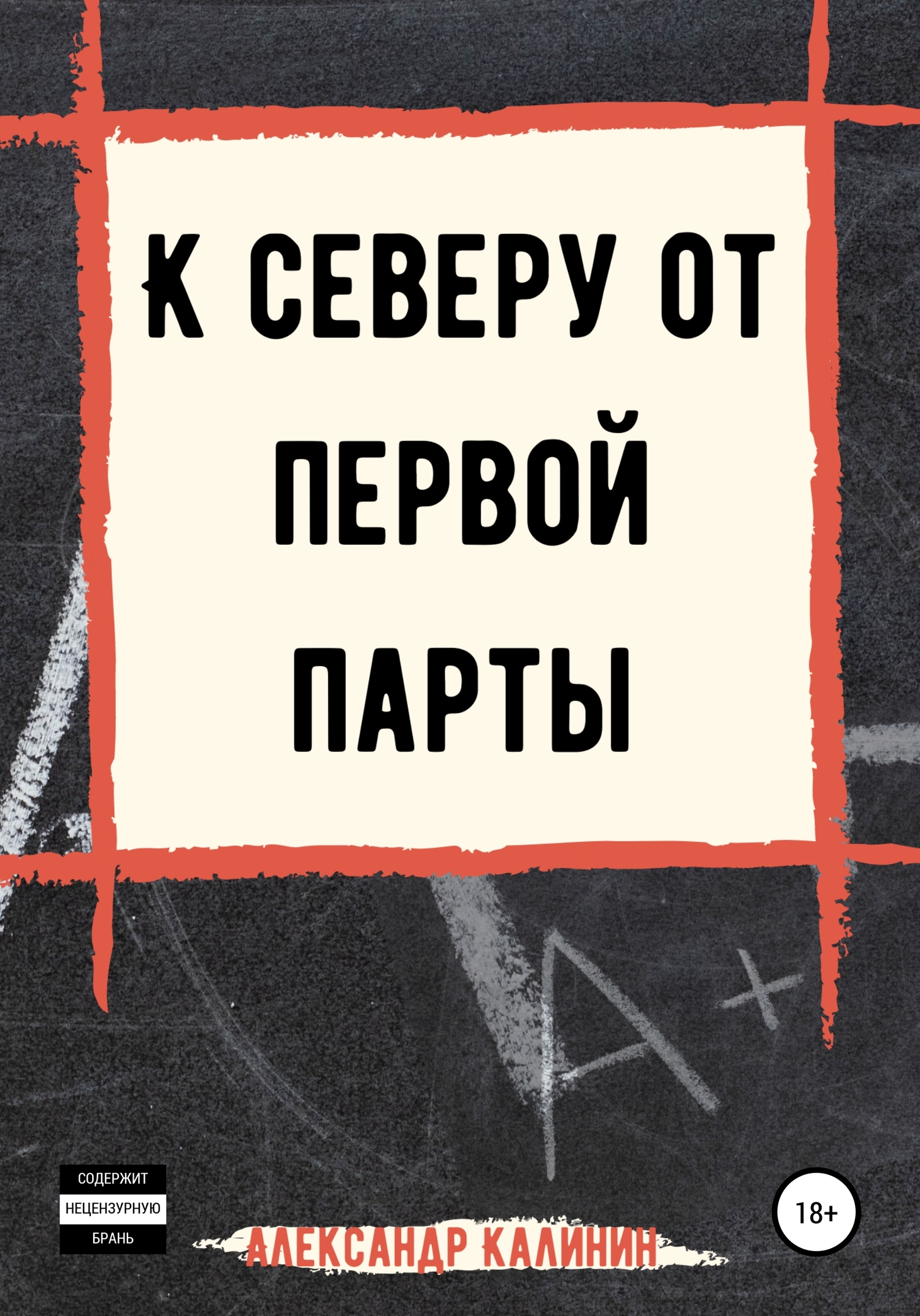 К северу от первой парты - Александр Калинин - <a href=