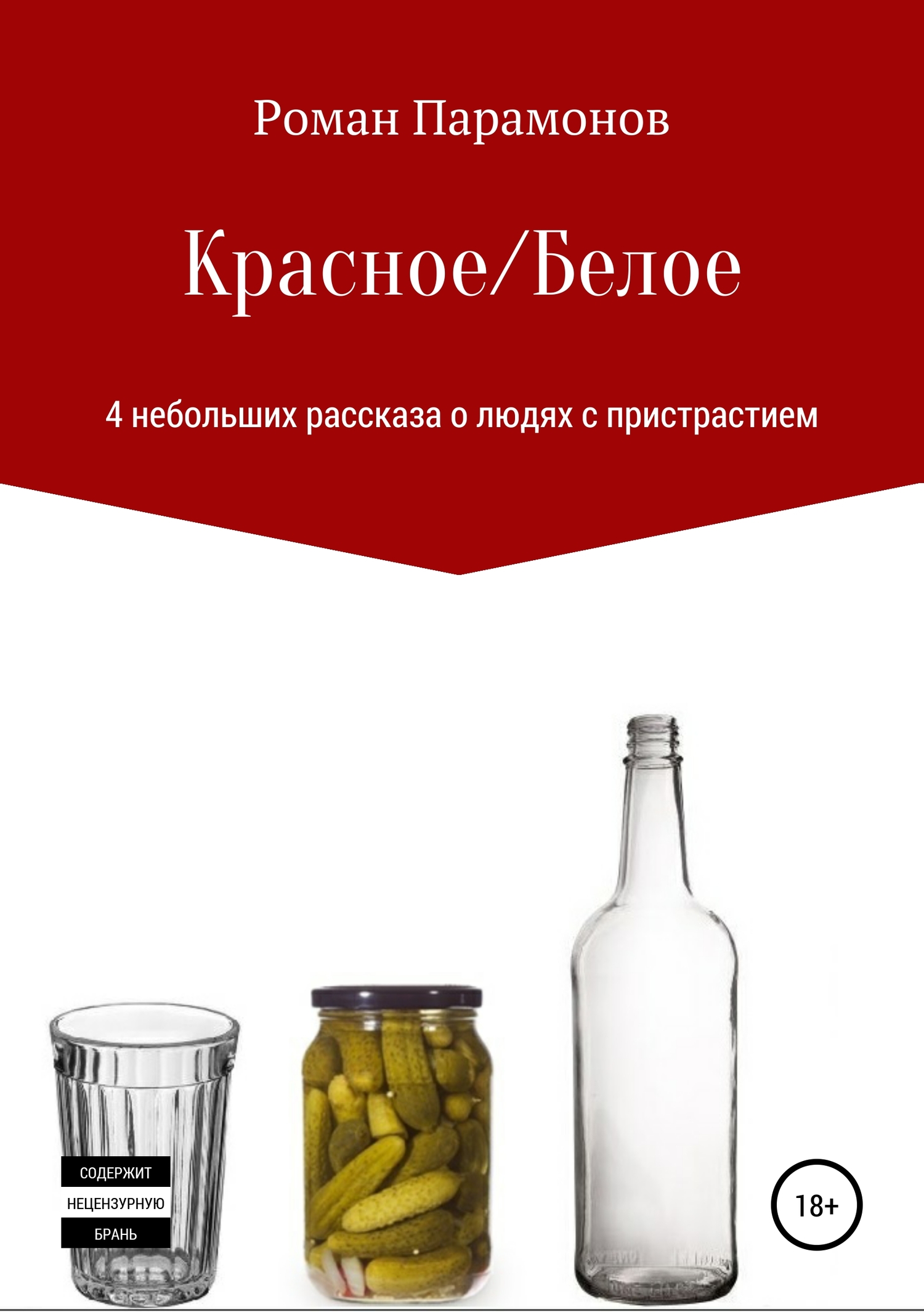 Красное/Белое. 4 новеллы - Роман Владимирович Парамонов