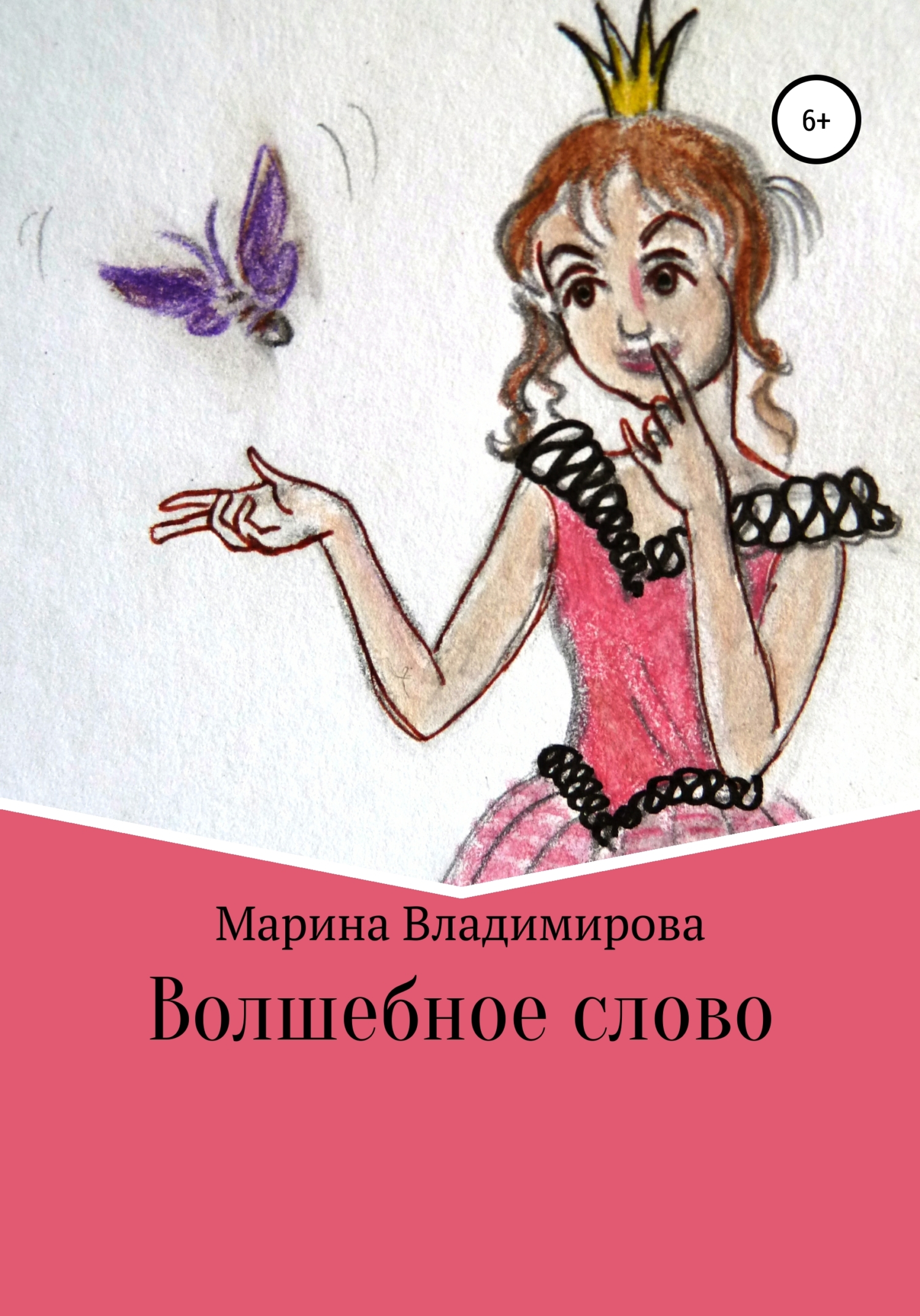 Волшебные слова - Марина Владимировна Владимирова - <a href=