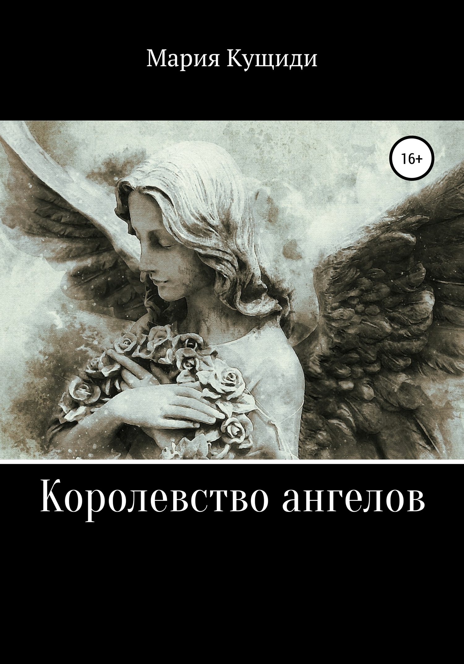 Королевство ангелов - Мария Кущиди - <a href=