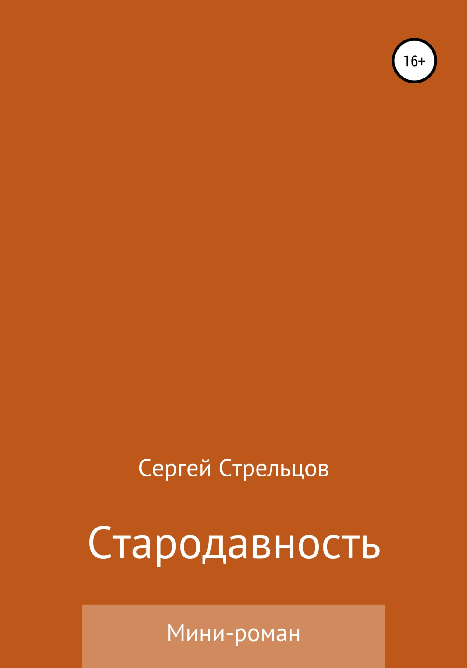 Стародавность - Сергей Стрельцов - <a href=