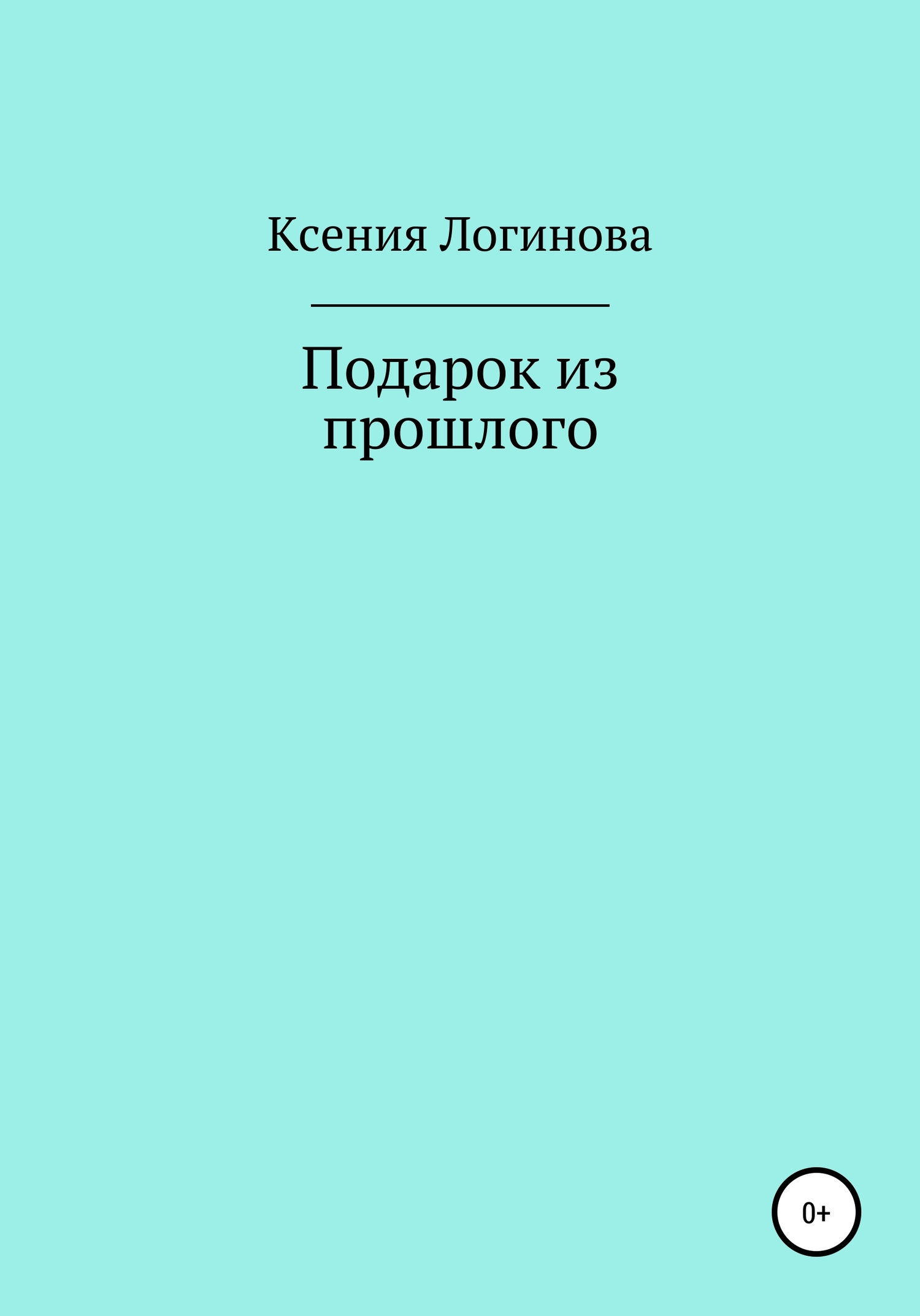 Подарок из прошлого - Ксения Геннадьевна Логинова - <a href=