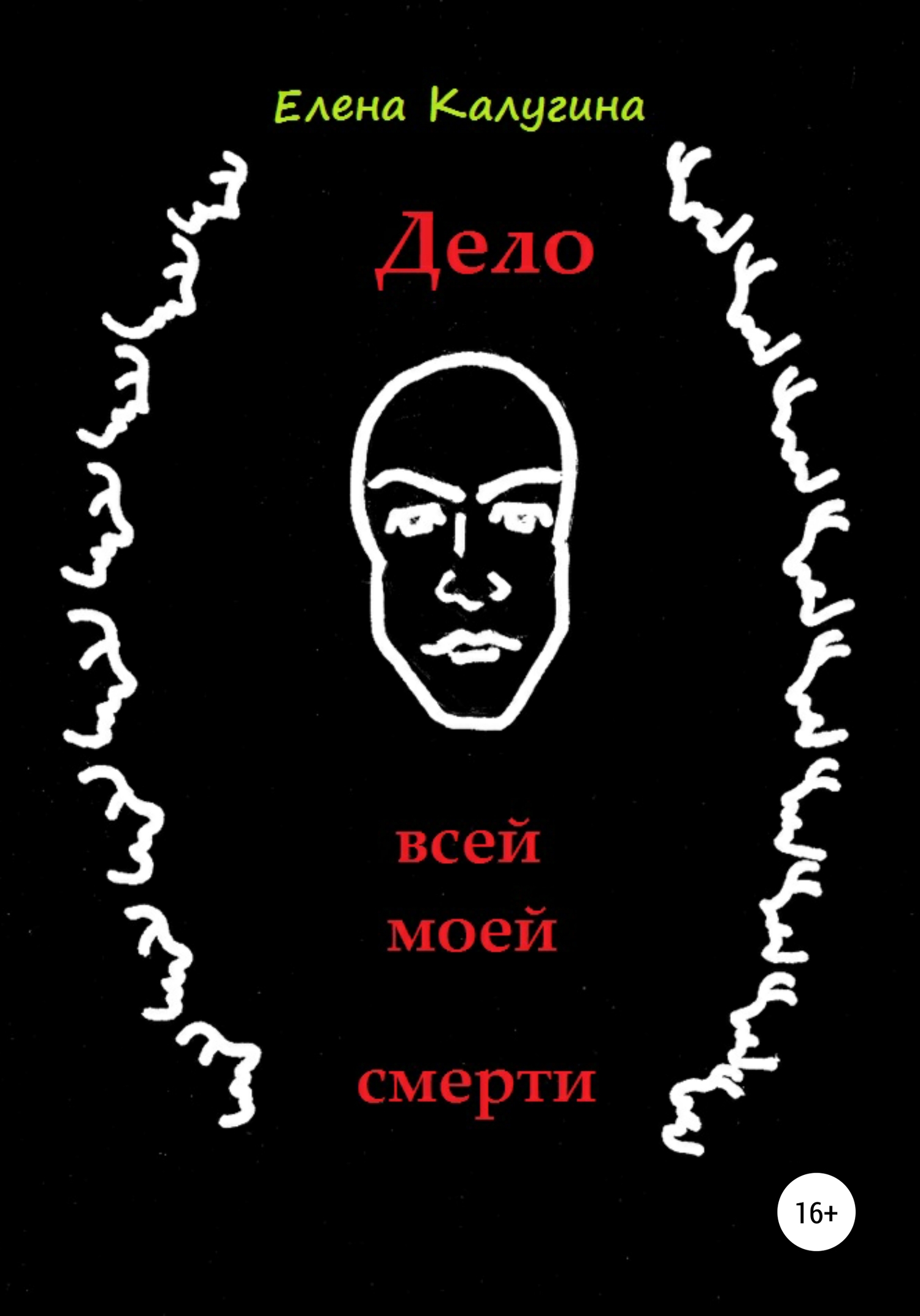 Дело всей моей смерти - Елена Калугина - <a href=