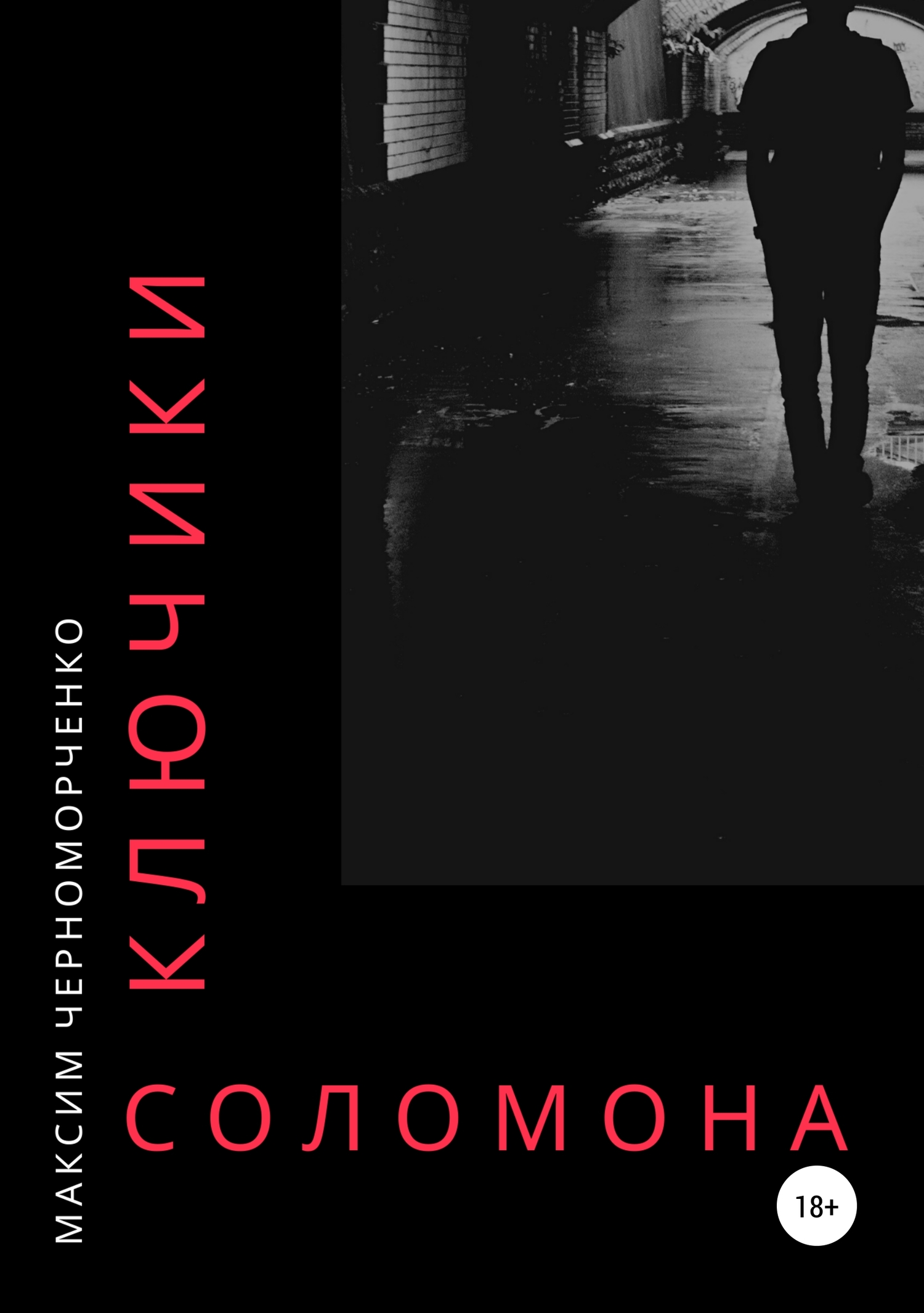 Ключики Соломона - Максим Черноморченко - <a href=