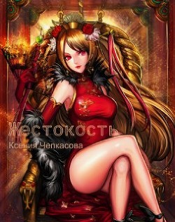Жестокость  - Чепкасова Ксения - <a href=