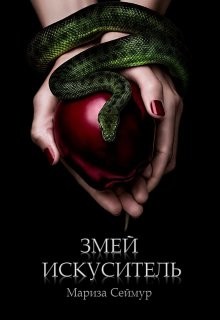 Змей Искуситель  - Сеймур Мариза