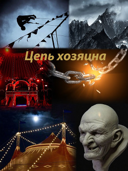 Цепь хозяина  - "Mr. Krisstian" - <a href=