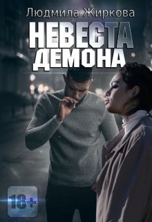 Невеста Демона  - Жиркова Людмила