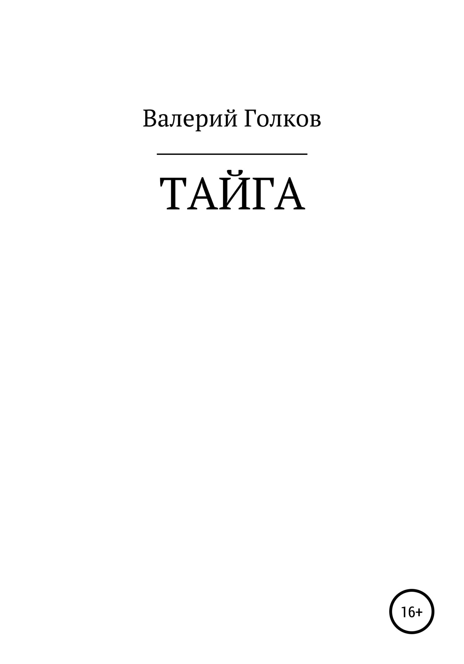 Тайга - Валерий Аронович Голков - <a href=