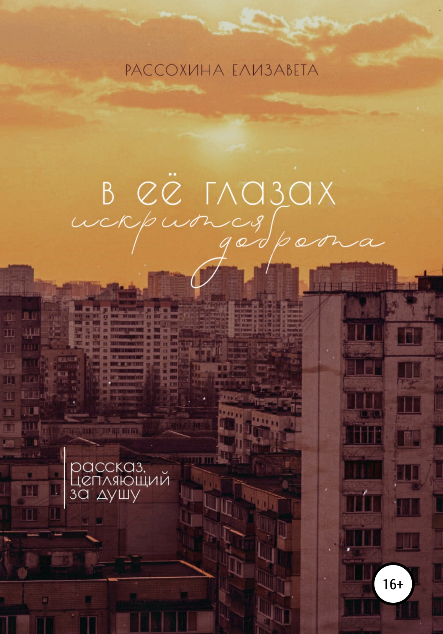 В её глазах искрится доброта - Елизавета Рассохина - <a href=
