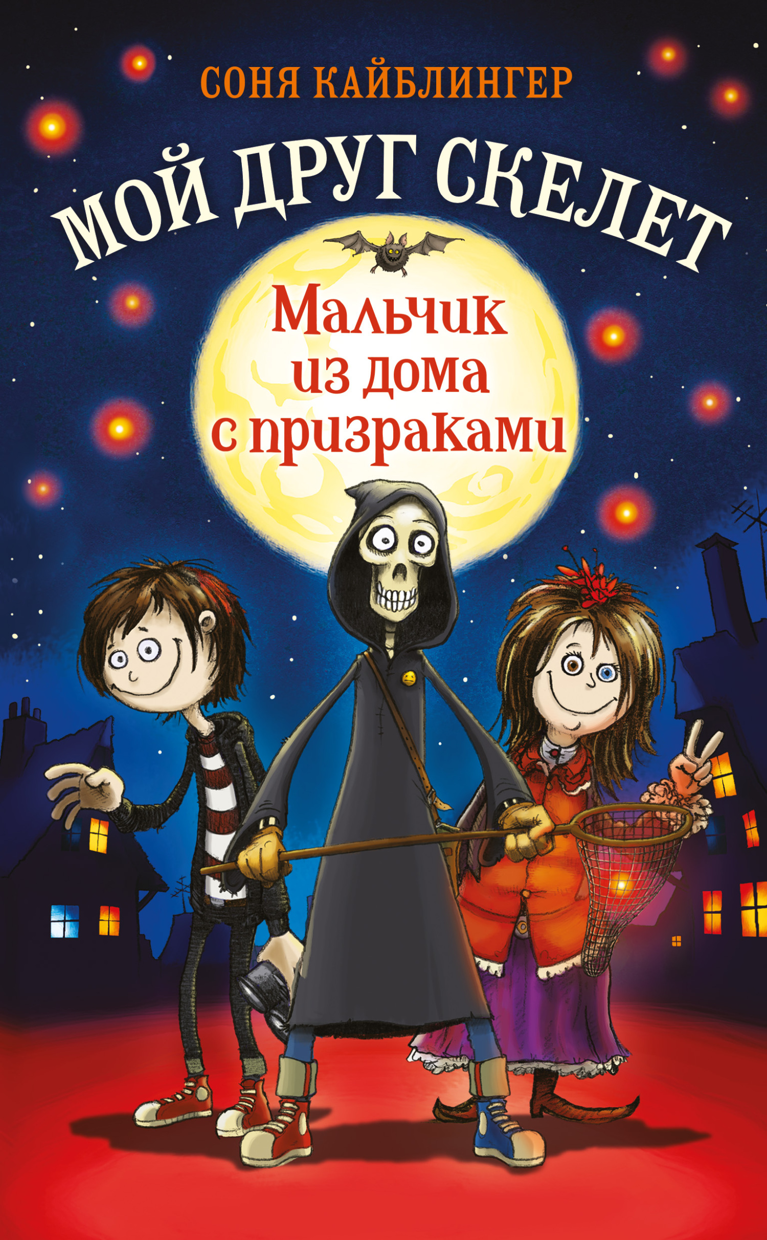 Мальчик из дома с призраками - Соня Кайблингер - <a href=