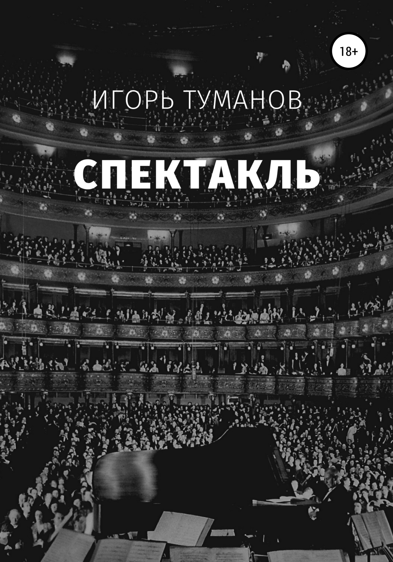 Спектакль - Игорь Туманов - <a href=
